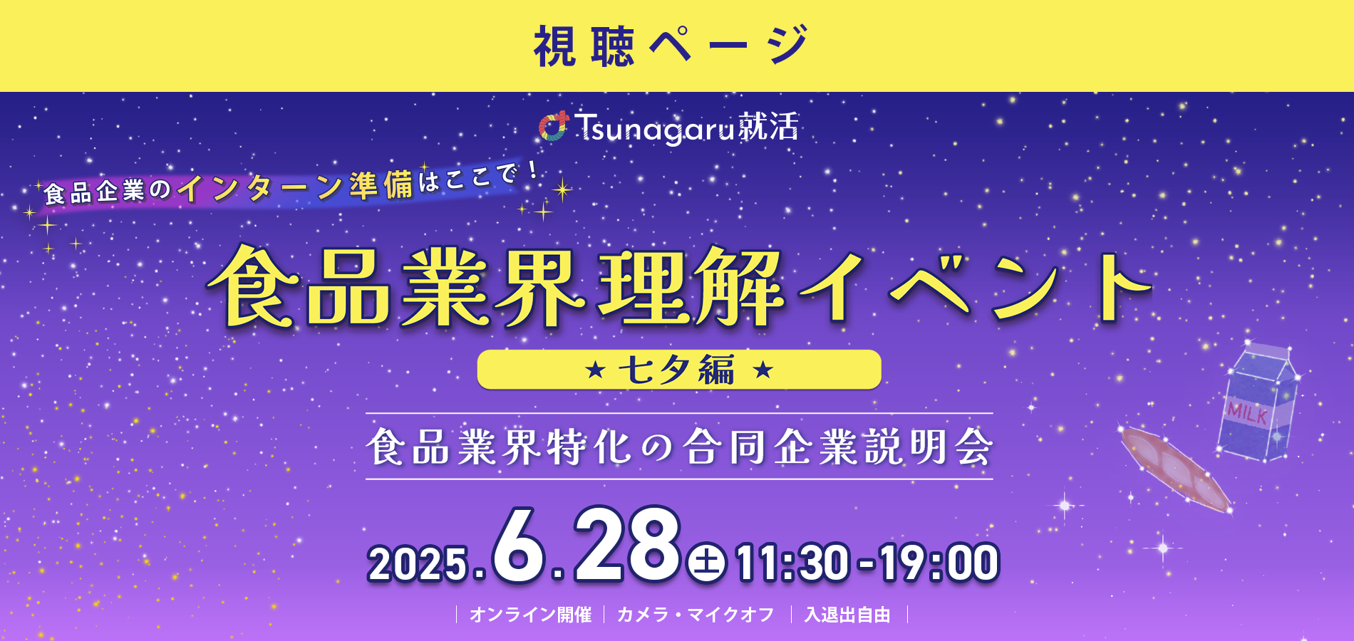 食品業界理解イベント 七夕編視聴ページ