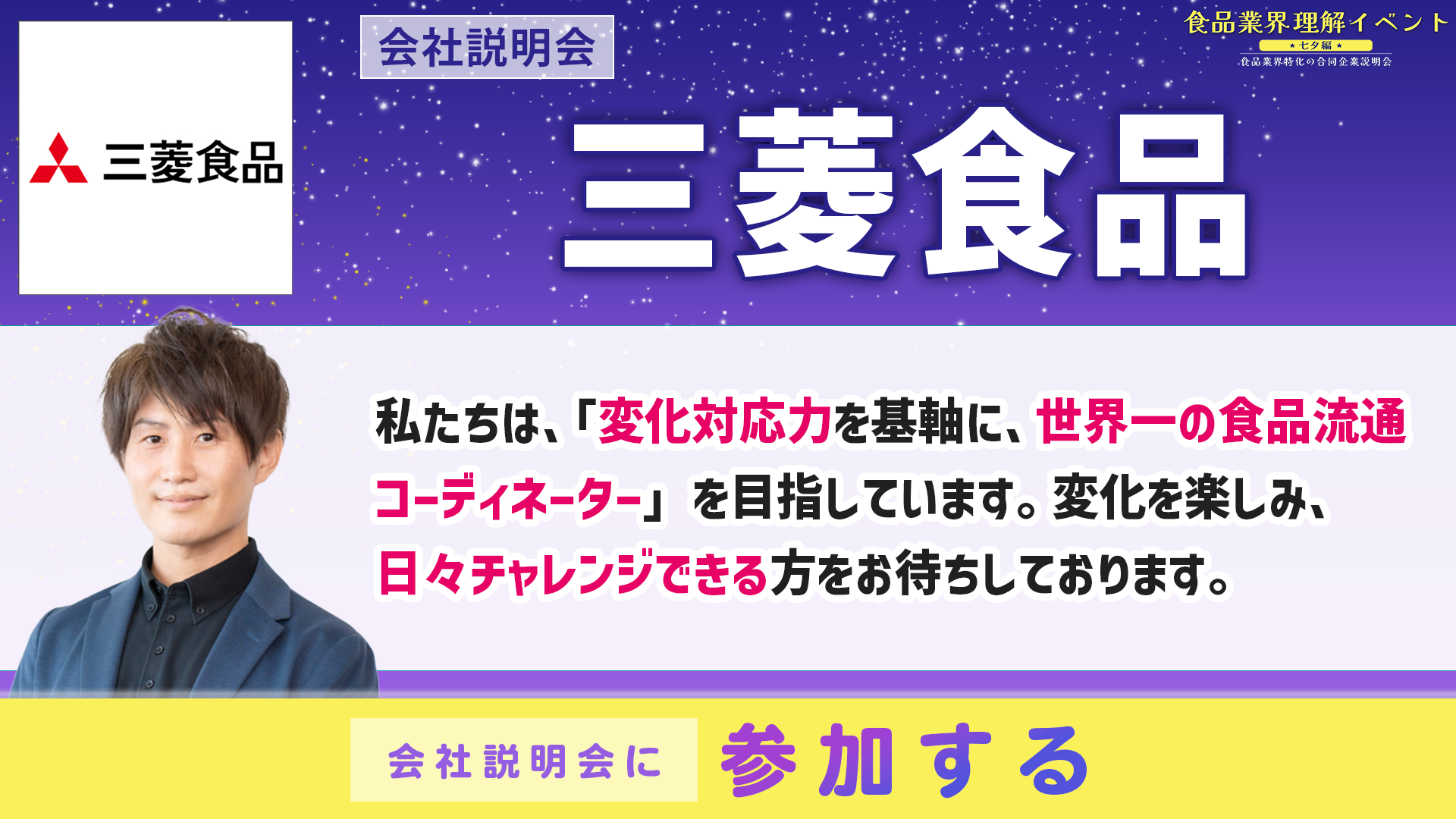 三菱食品会社説明会