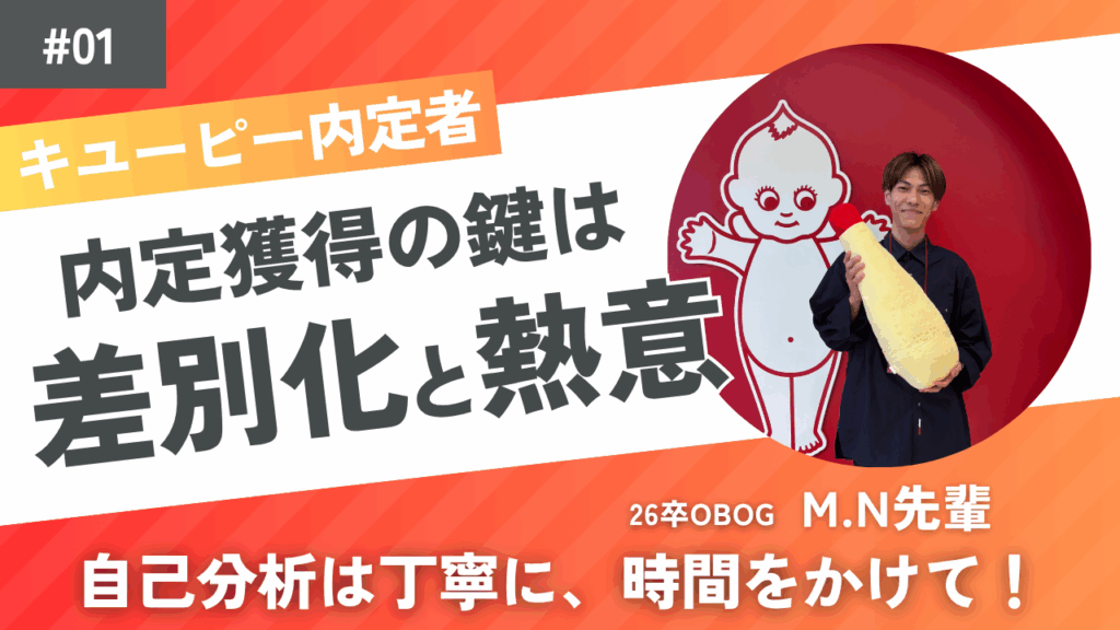 26卒学生（M.Nさん）インタビューカバー画像