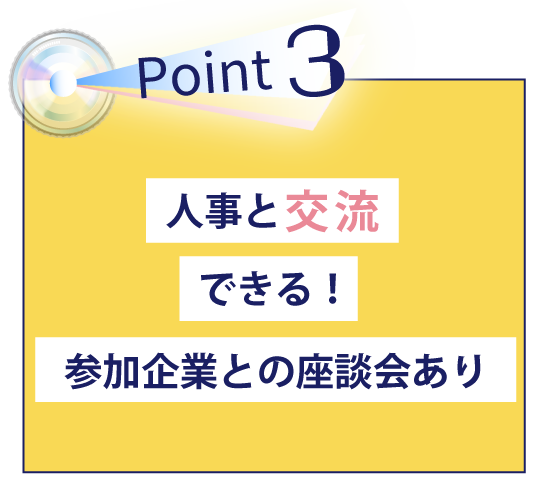 人事と交流できる！参加企業との座談会あり