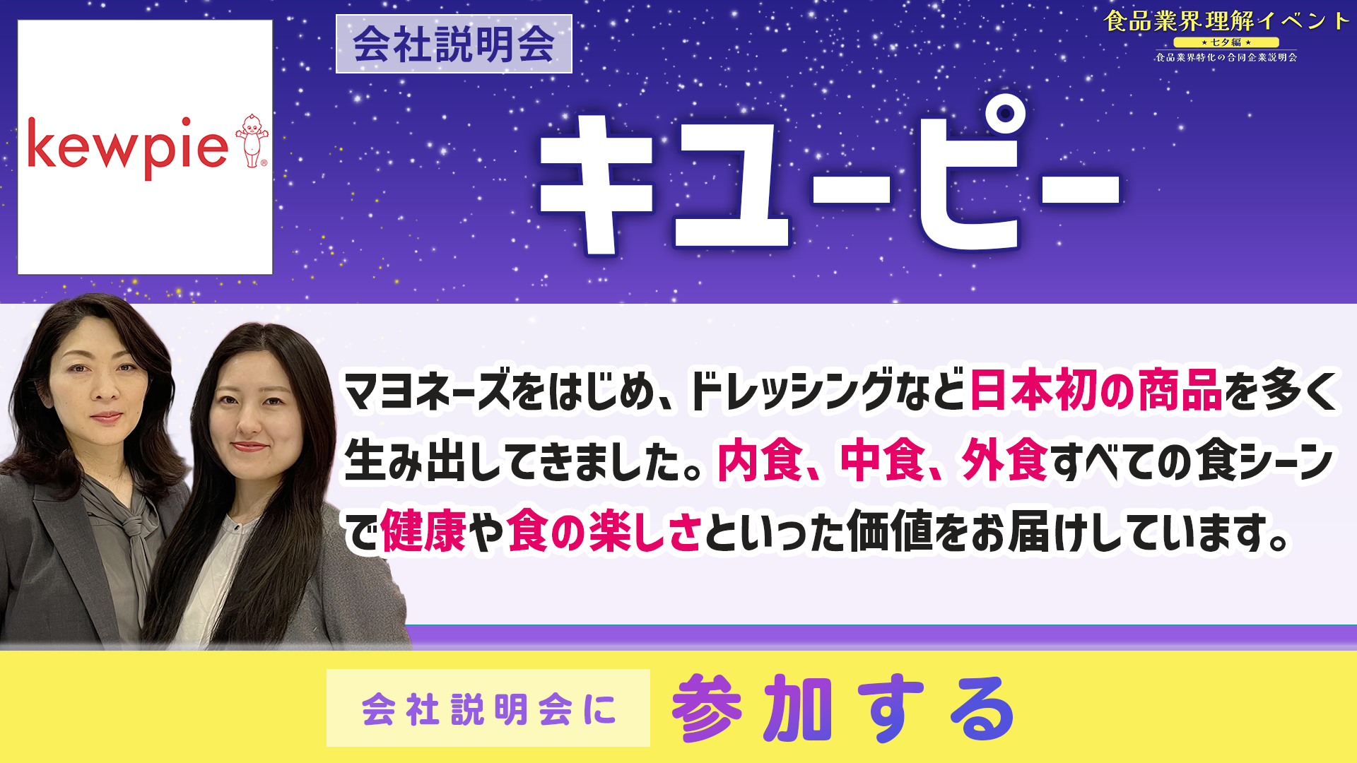 キユーピー会社説明会