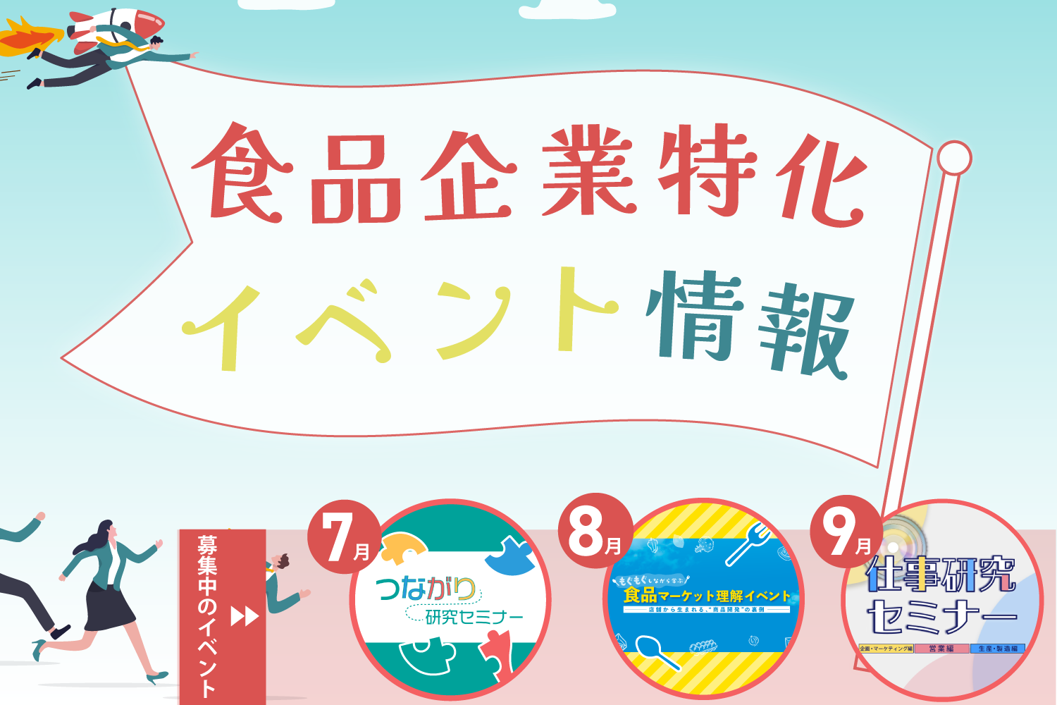 食品企業特化イベント情報