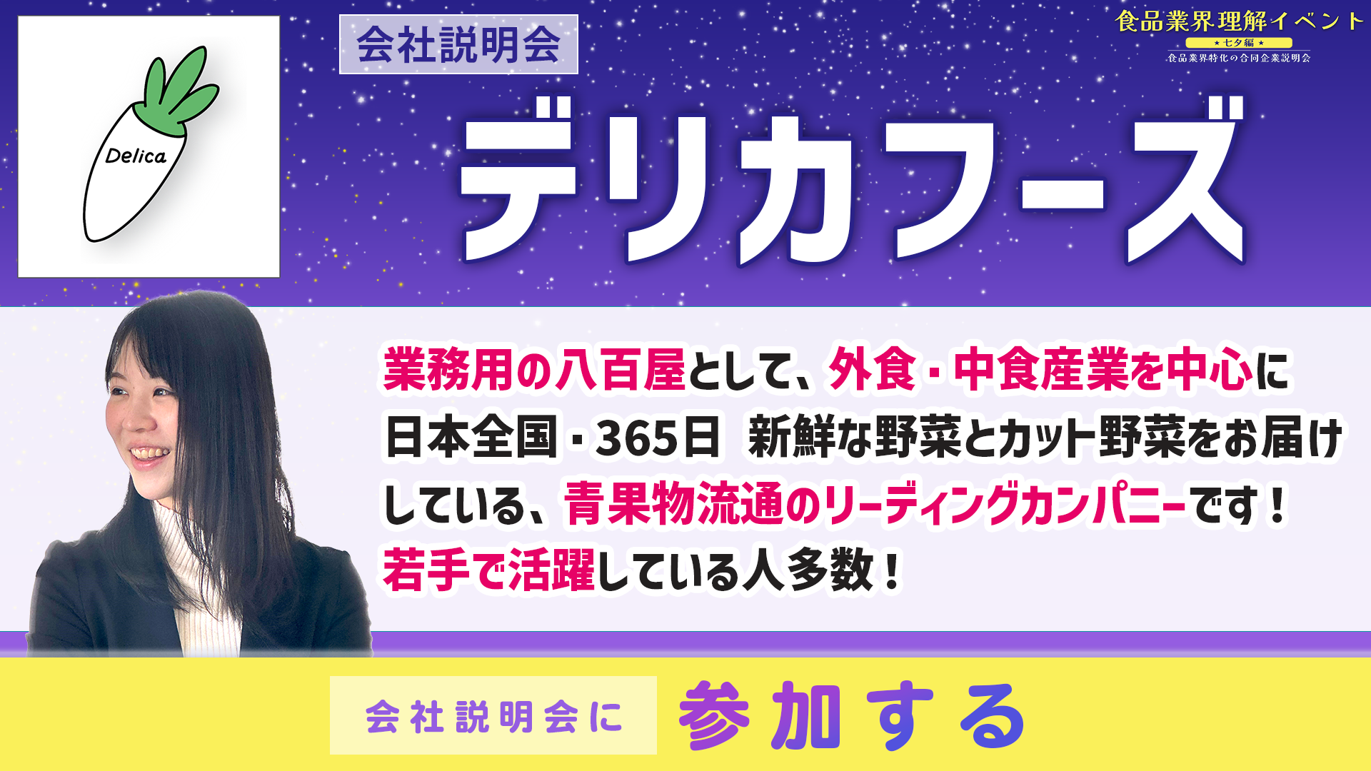 デリカフーズ会社説明会