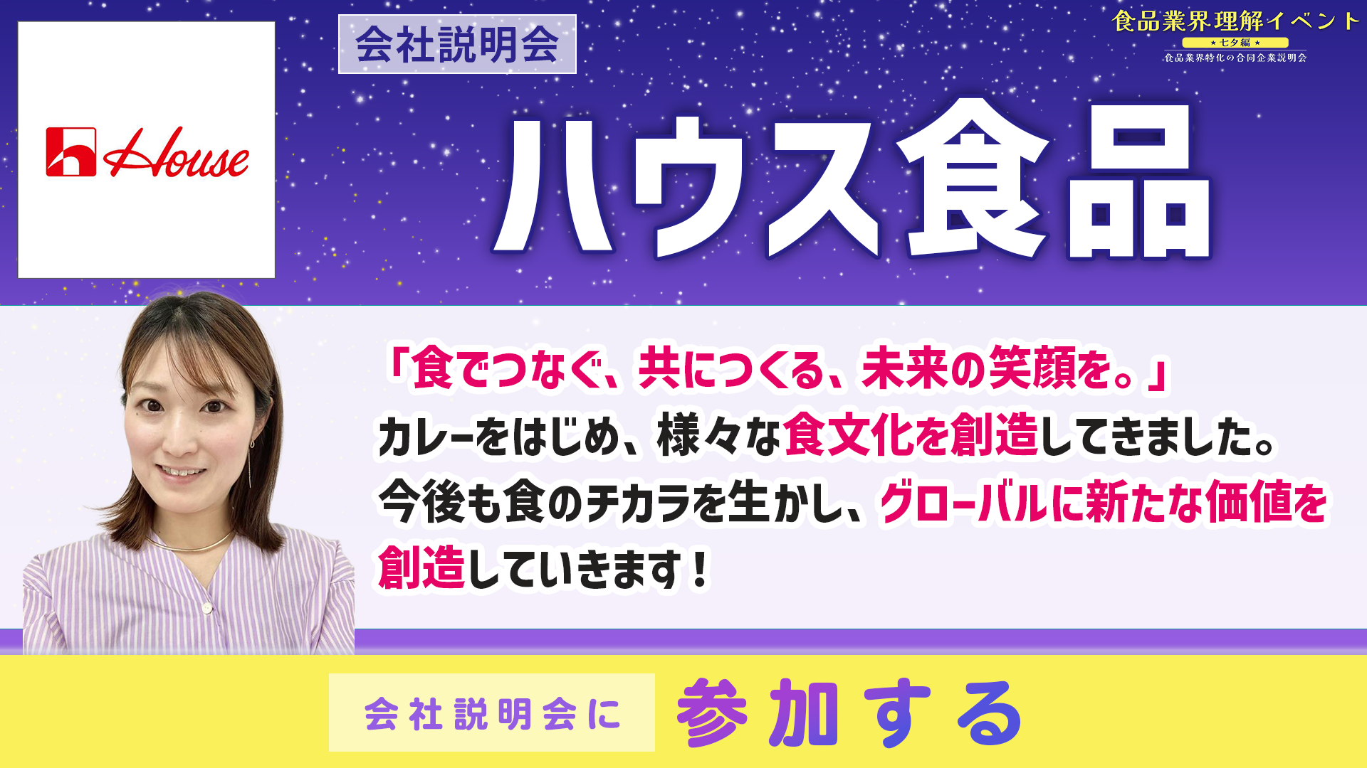 ハウス食品会社説明会