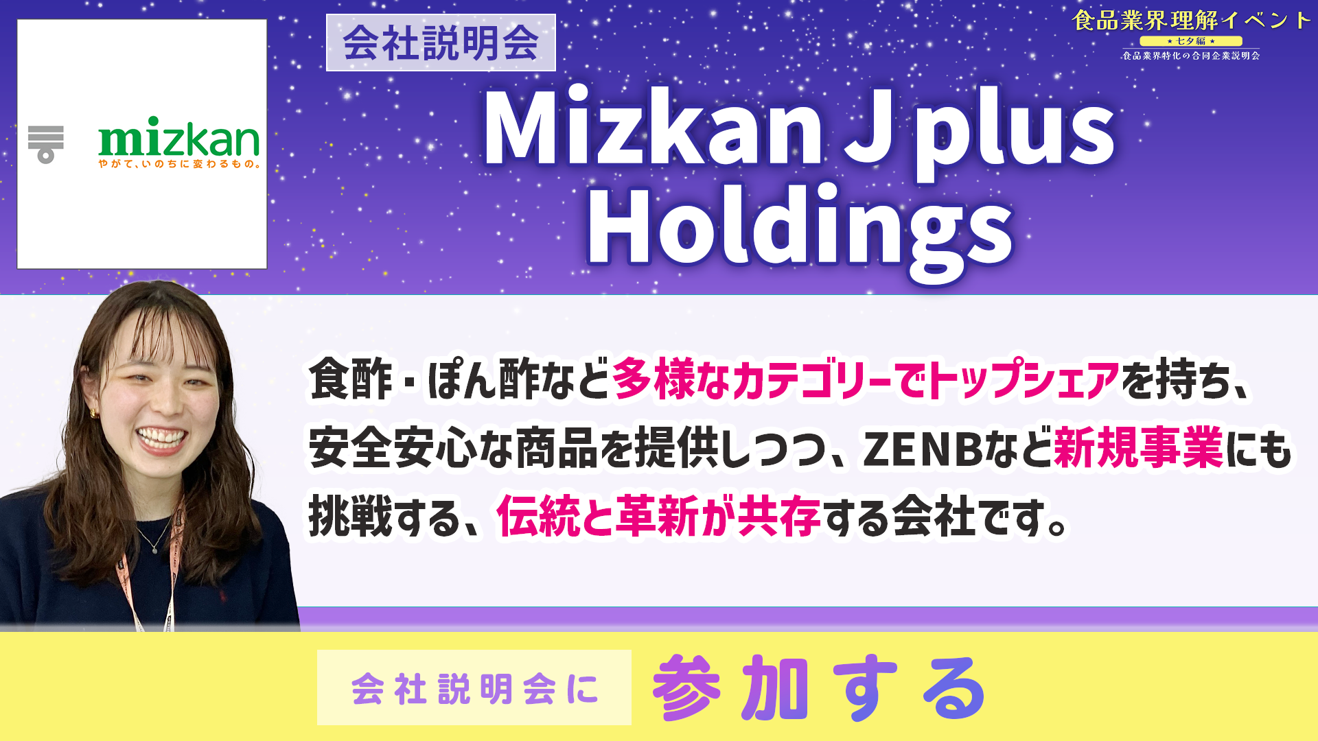 Mizkan J plus Holdings会社説明会