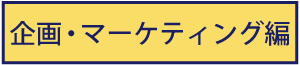 企画・マーケティング編