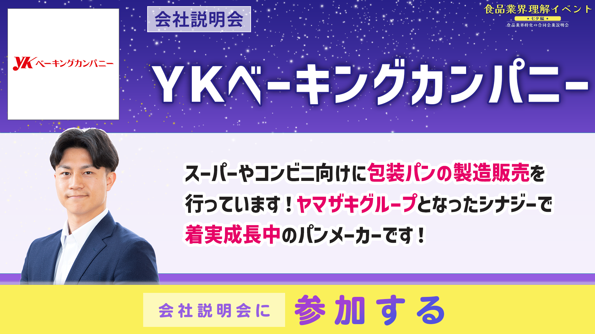 ＹＫベーキングカンパニー会社説明会