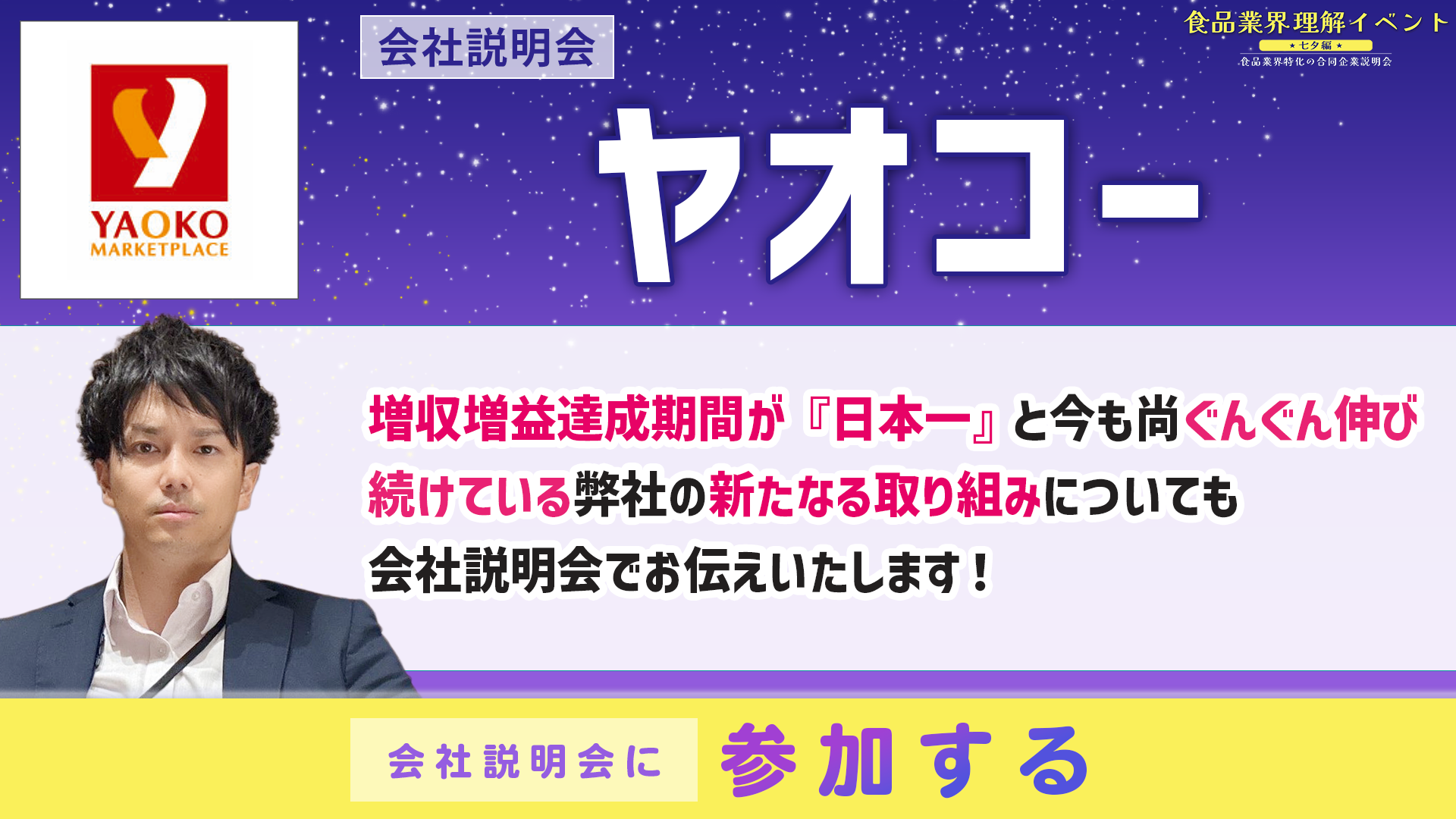 ヤオコー会社説明会