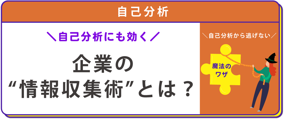 自己分析 企業の情報収集術とは？