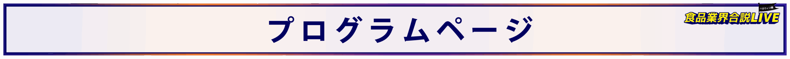 食品業界合説LIVE ハロウィン編プログラムページ