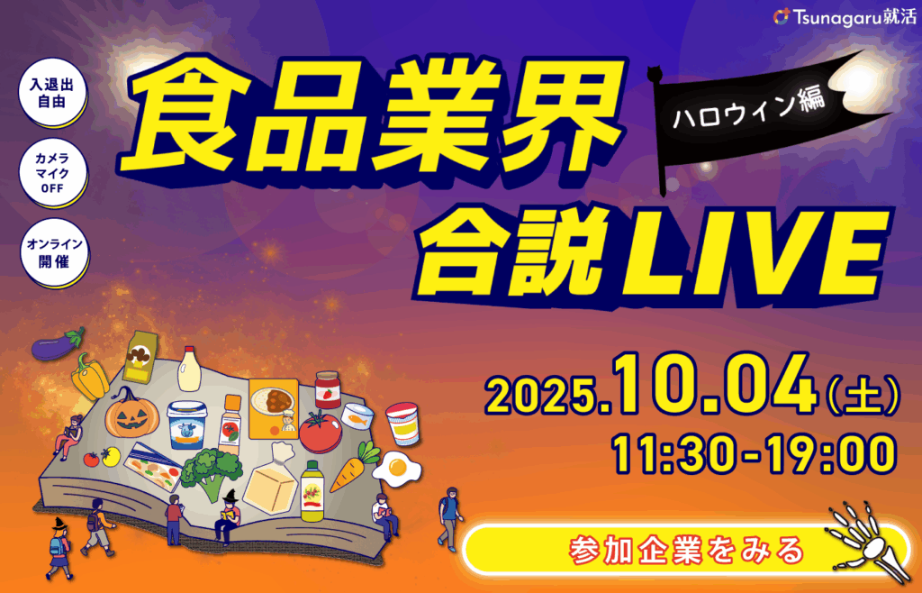 食品業界合説LIVE ハロウィン編