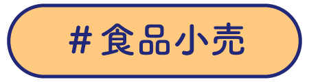 食品小売