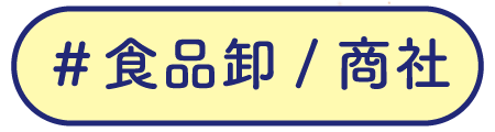 食品卸-商社