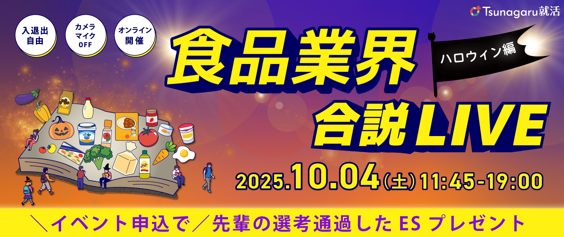 食品業界合説LIVE ハロウィン編