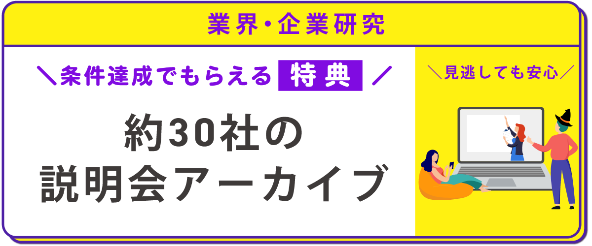 業界・企業研究　約30社の説明会アーカイブ