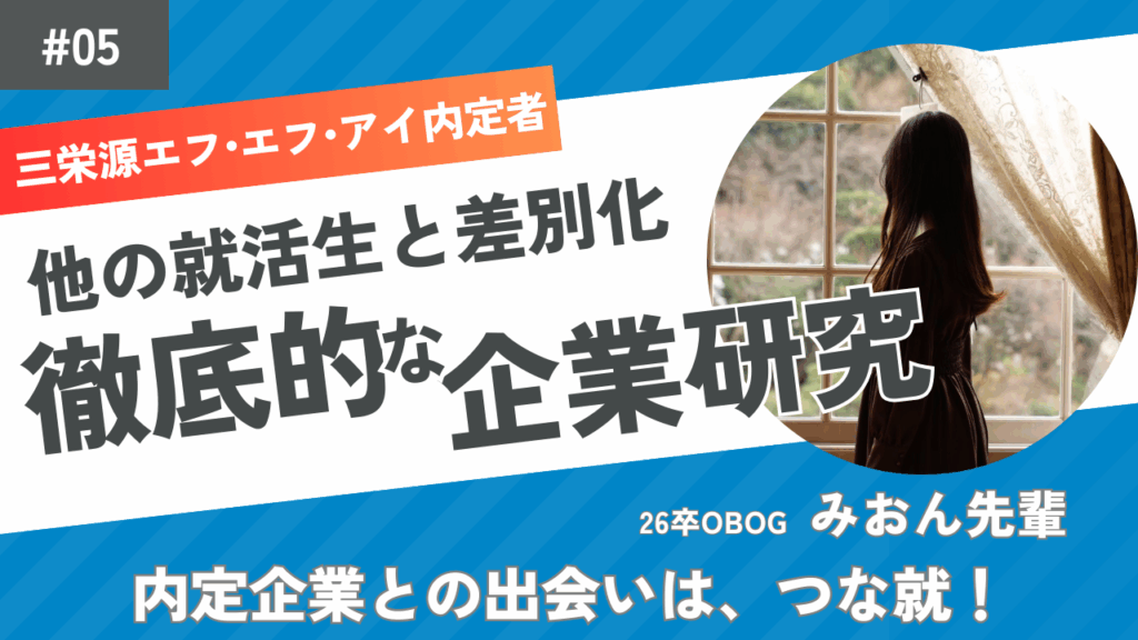 26卒学生（みおんさん）インタビューカバー画像