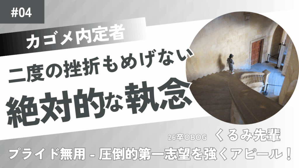 26卒学生（くるみさん）インタビューカバー画像