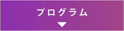 プログラム