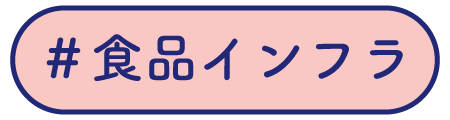 食品インフラ