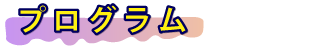 プログラム
