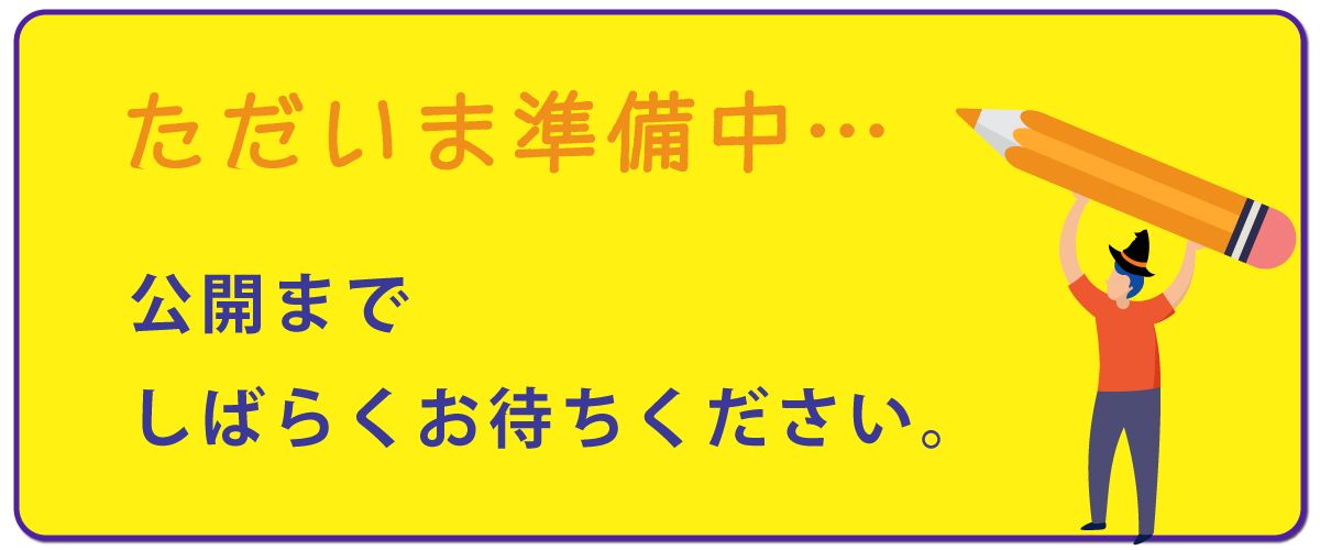 しばらくお待ちください