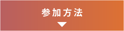 参加方法
