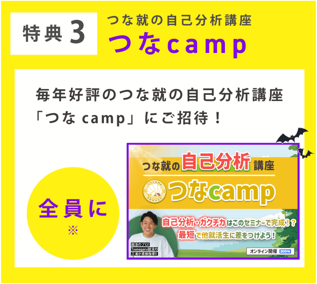 特典3 つなcamp