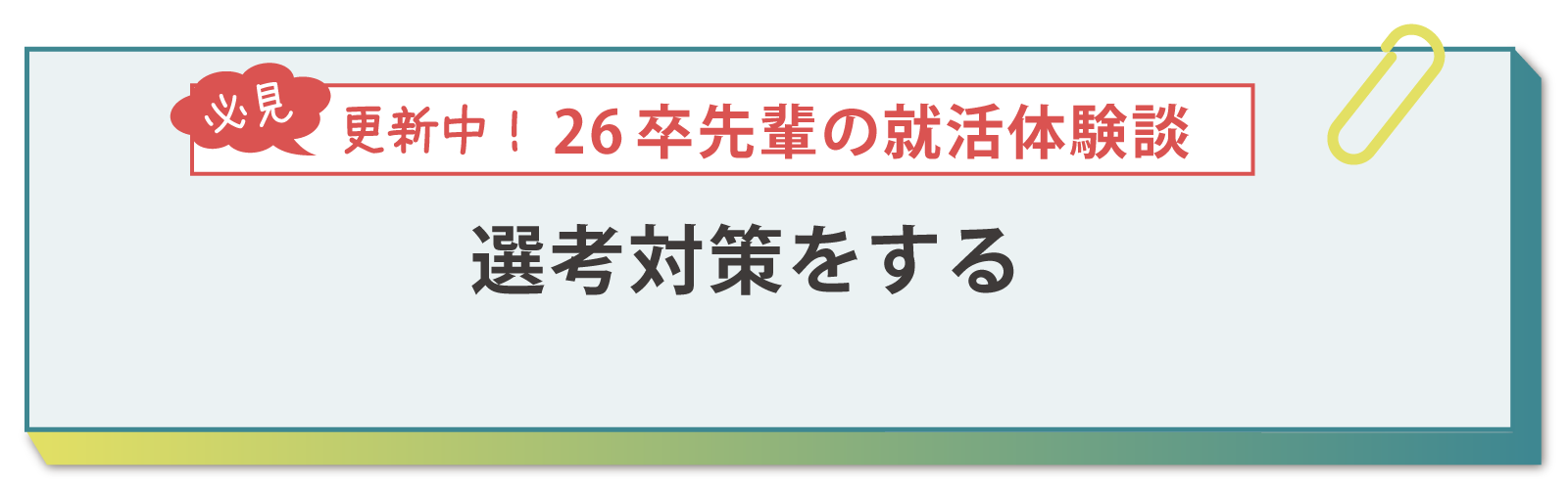 選考対策をする