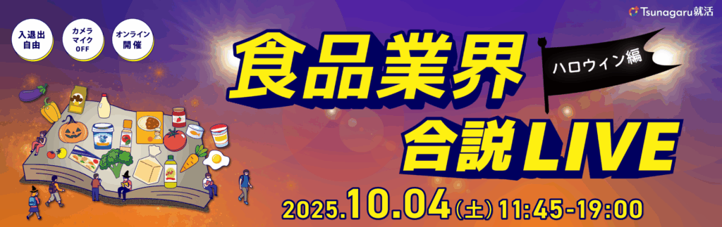 食品業界合説LIVE ハロウィン編