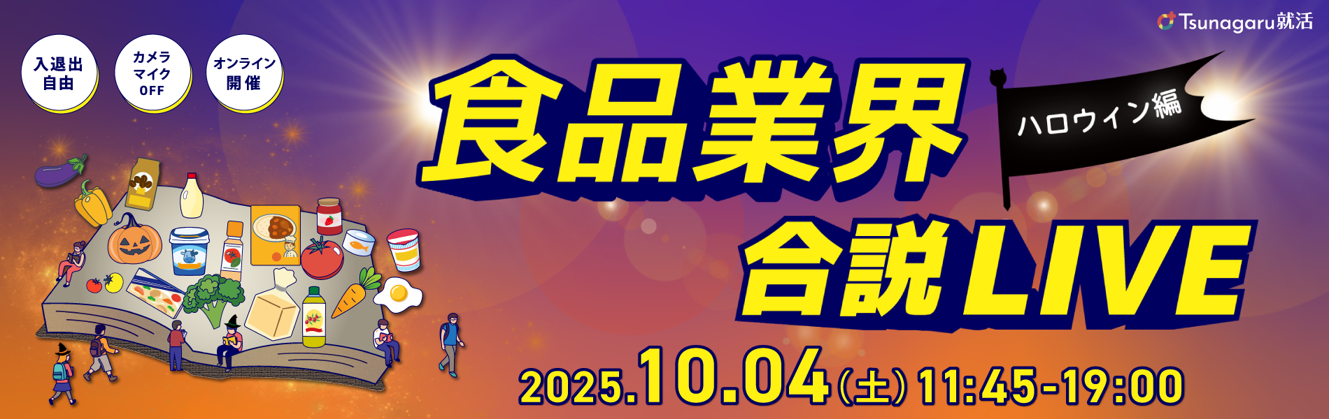 食品業界合説LIVE ハロウィン編