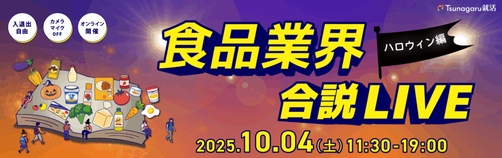 食品業界合説LIVE ハロウィン編
