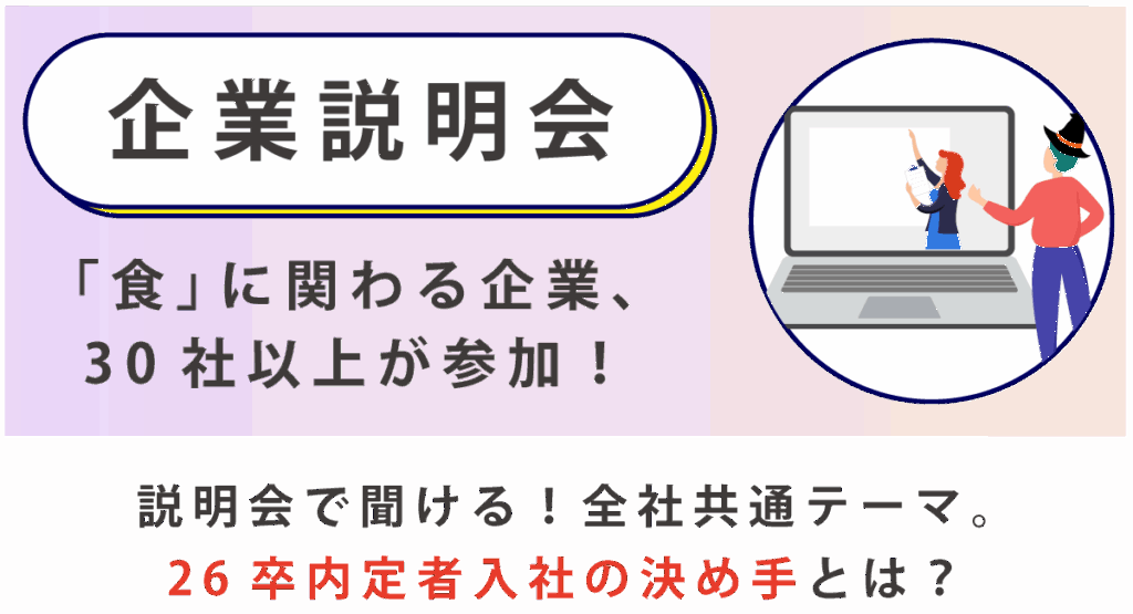 企業説明会-食に関わる企業30社以上が参加！