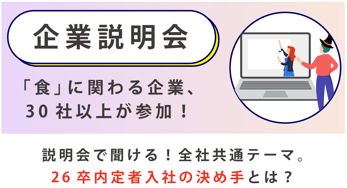 企業説明会-食に関わる企業30社以上が参加！