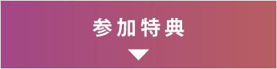 参加特典