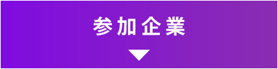 参加企業