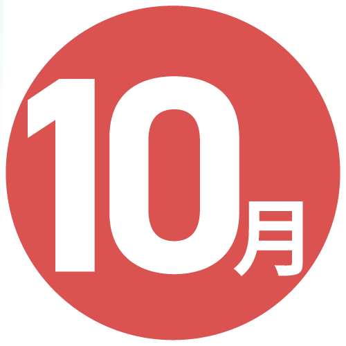 10月
