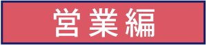 営業編