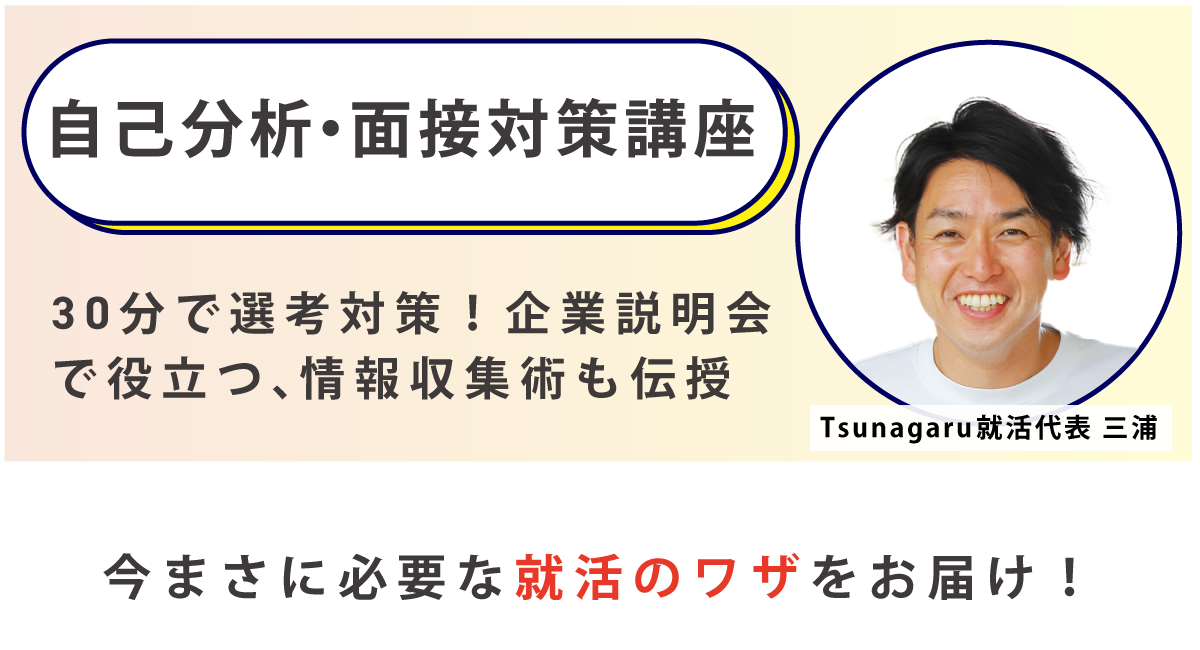 自己分析・面接対策講座
