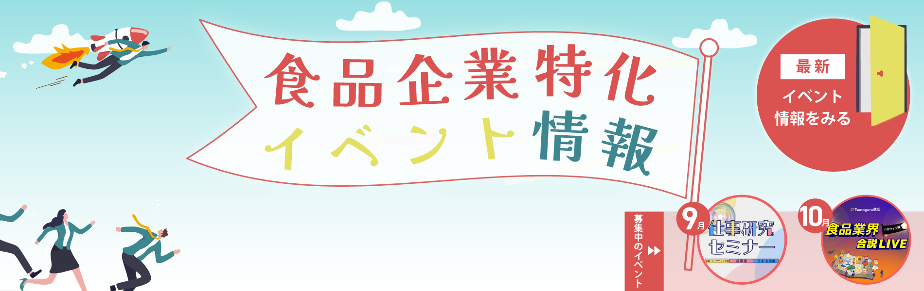 食品企業特化 イベント情報