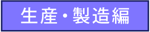生産・製造編