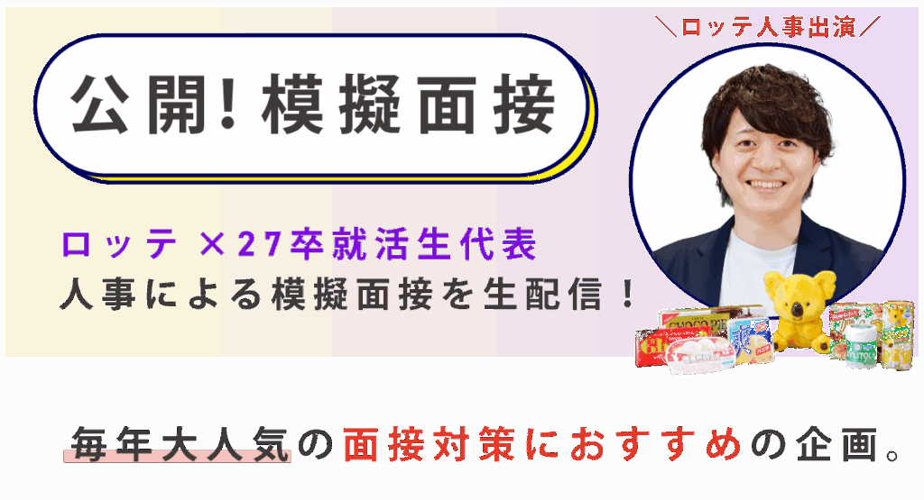 公開!模擬面接
