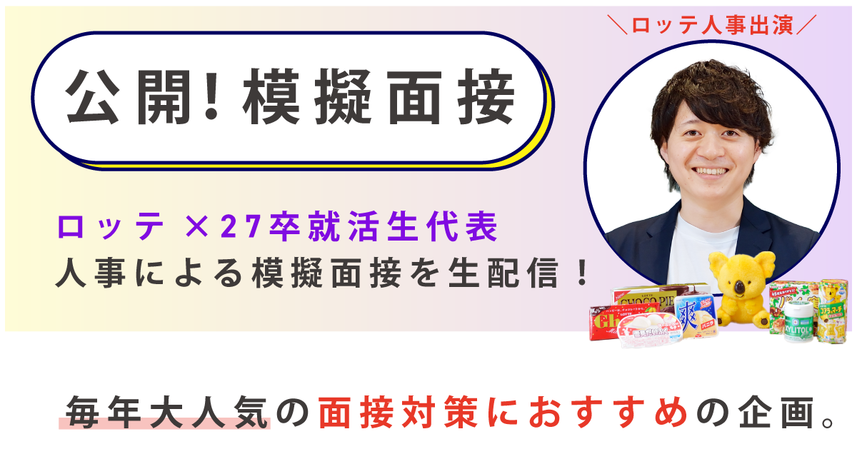 公開!模擬面接