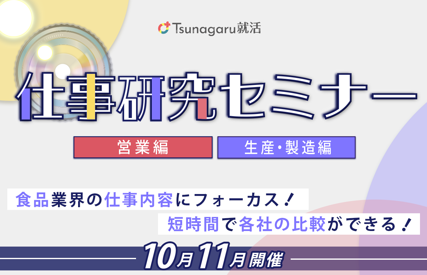 仕事研究セミナー