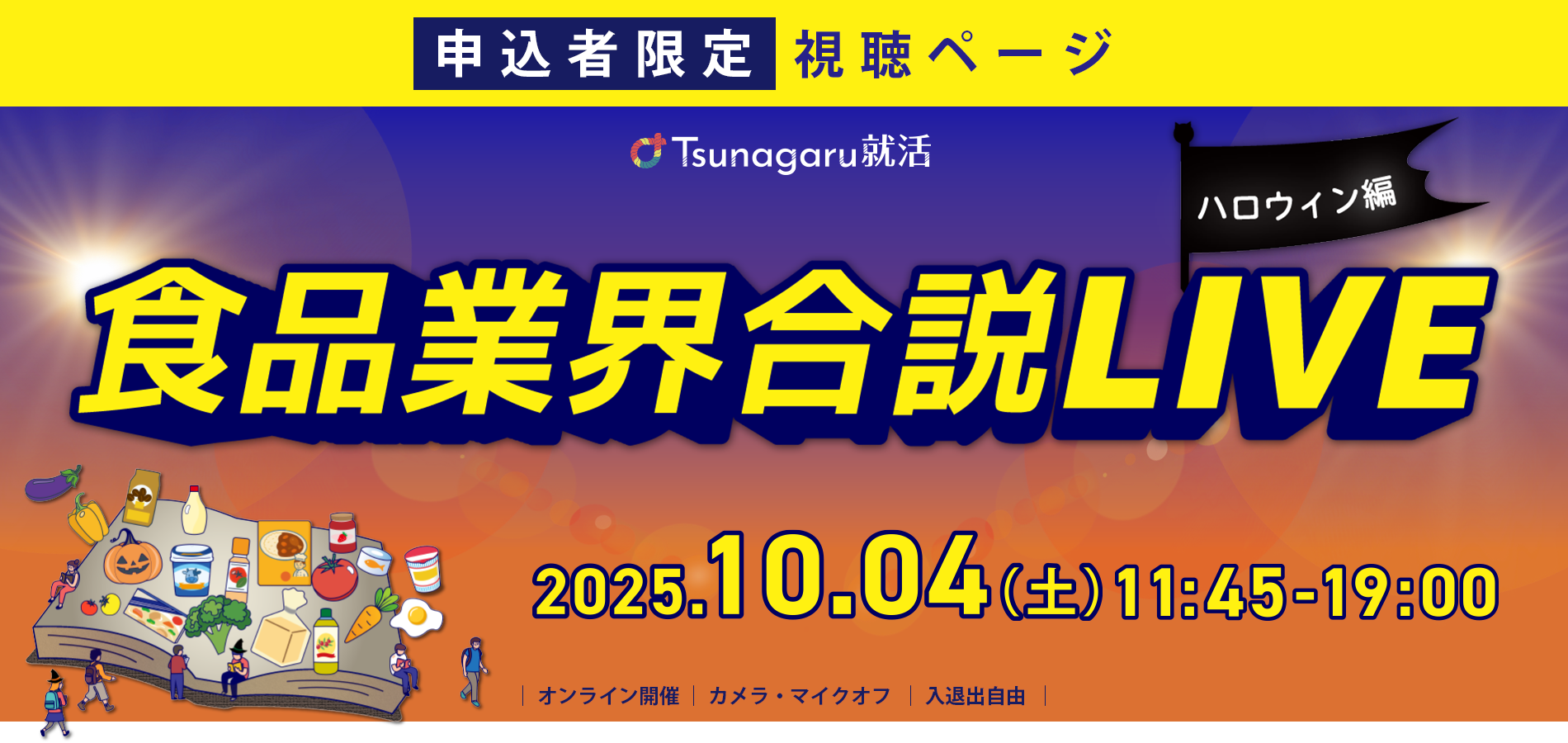 申込者限定視聴ページ　食品業界合説LIVEハロウィン編