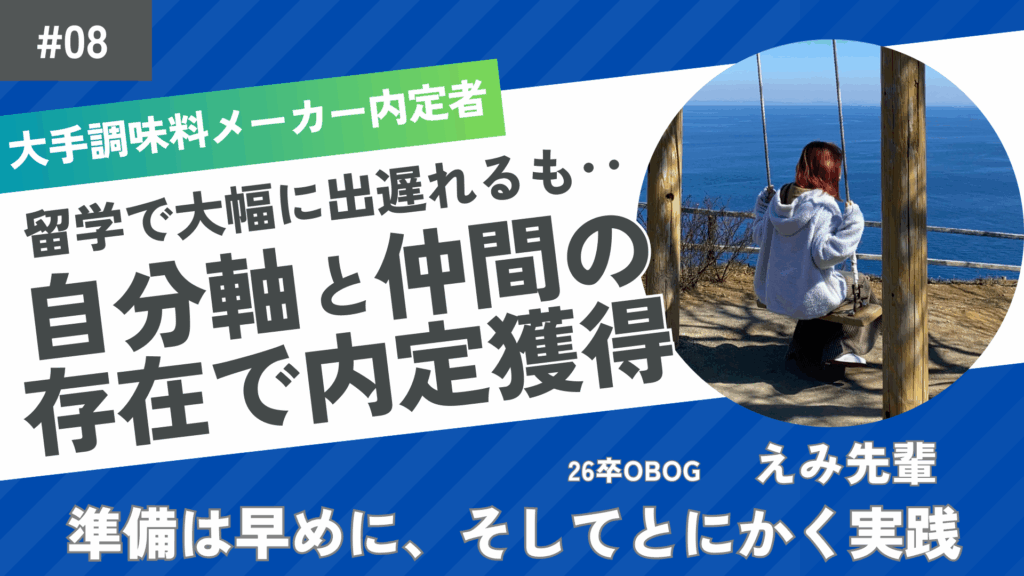 26卒学生（えみ先輩）インタビューカバー画像