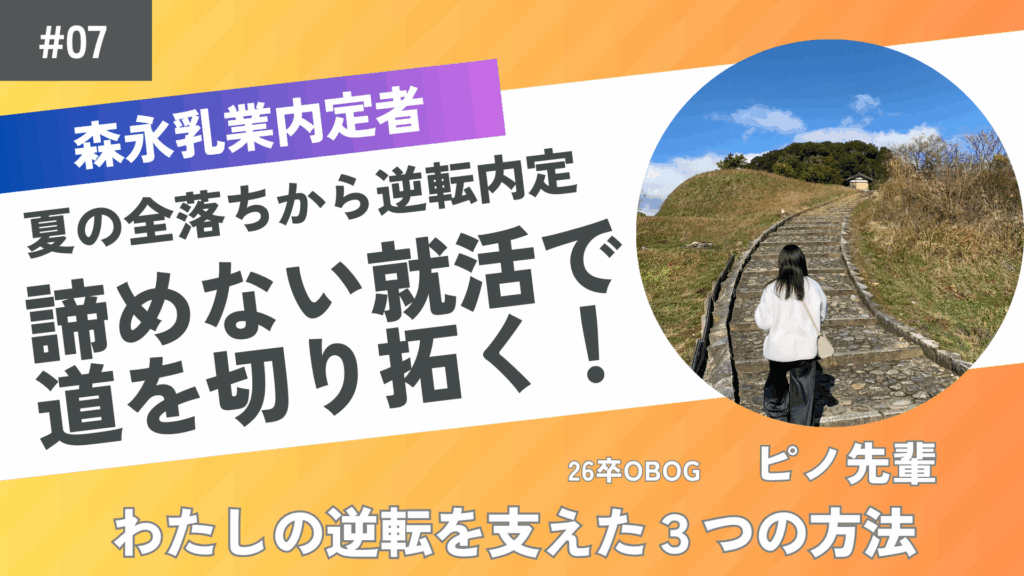 26卒学生（ピノ先輩）インタビューカバー画像