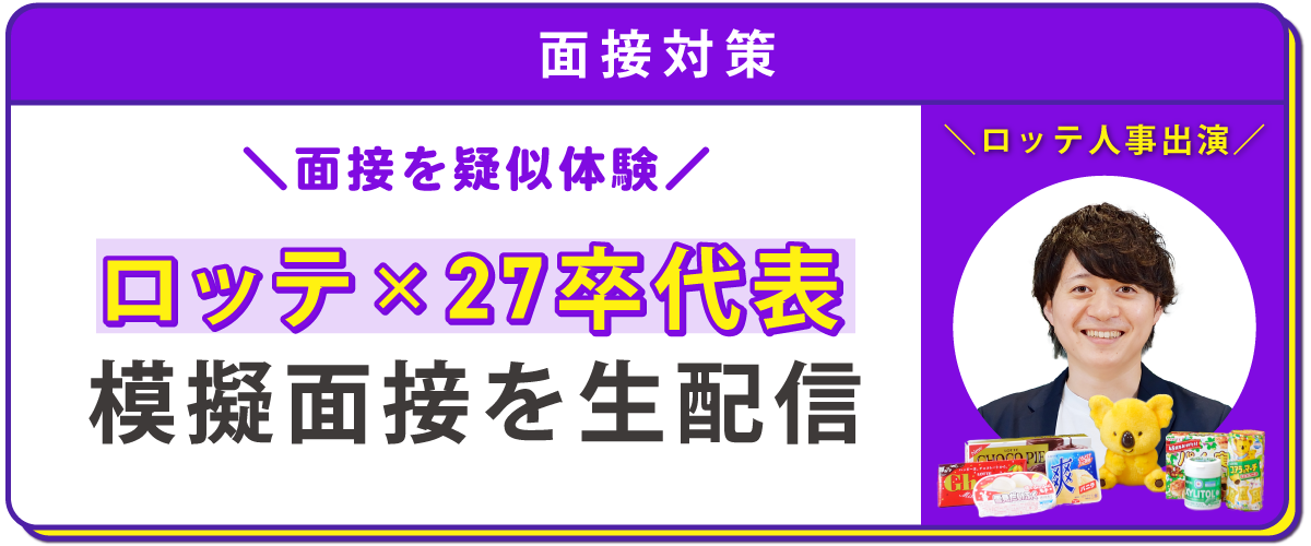 面接を疑似体験！ロッテ×27卒代表 模擬面接を生配信