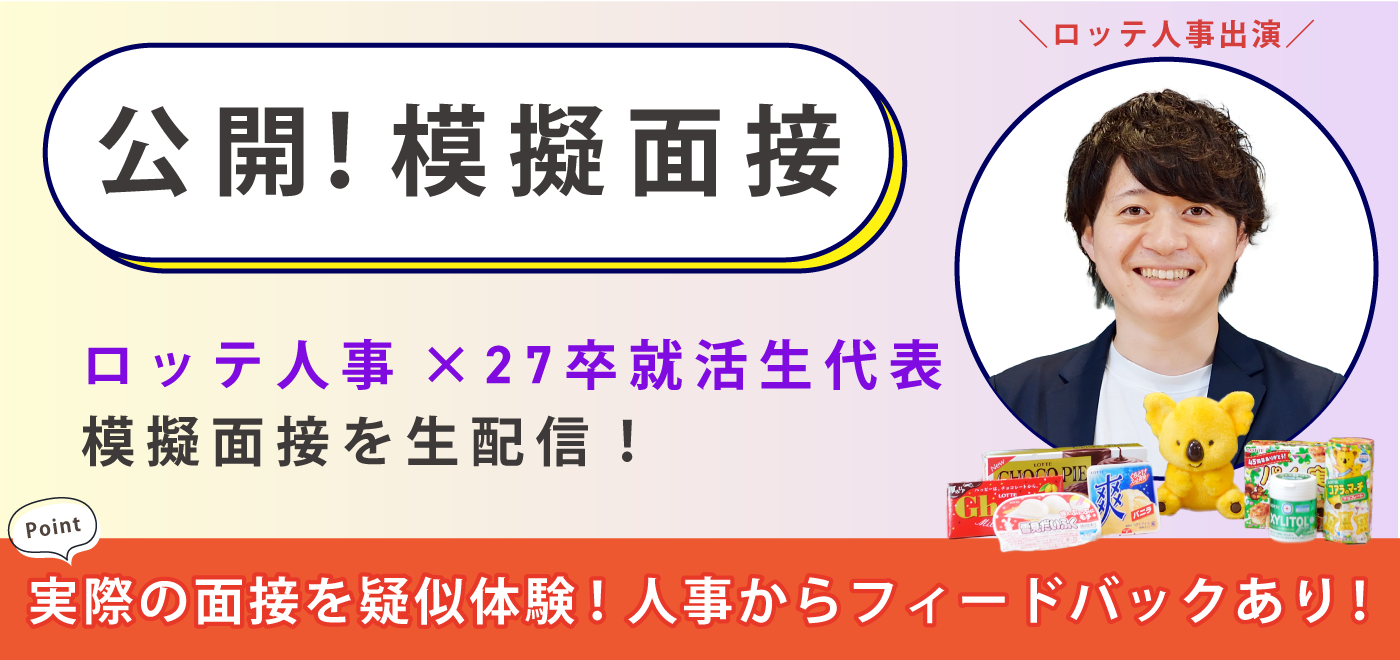 公開!模擬面接