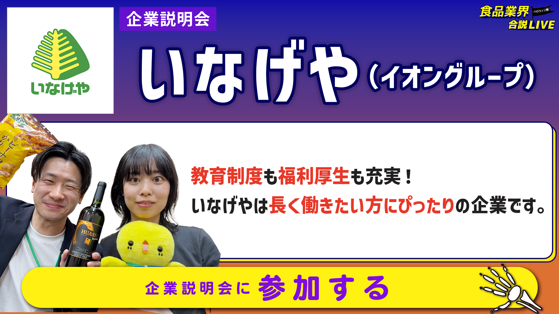 いなげや(イオングループ)_会社説明会