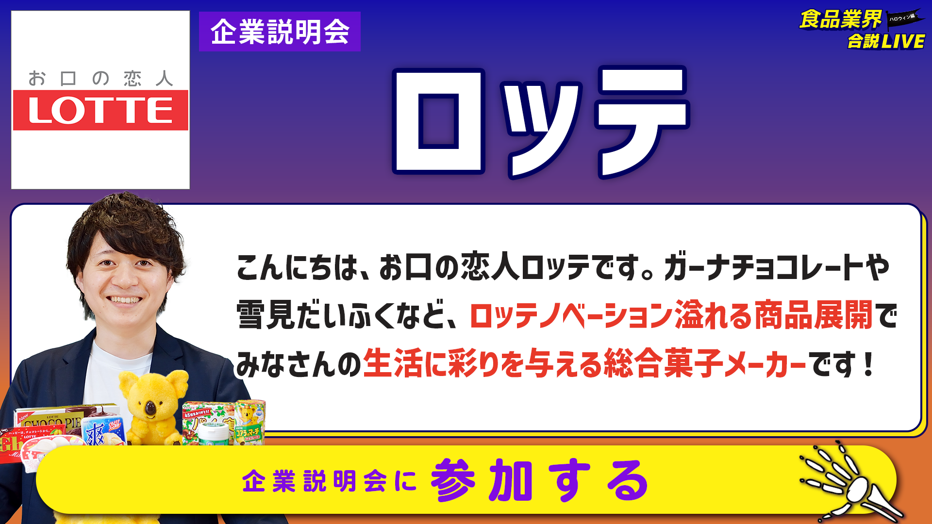 ロッテ_会社説明会